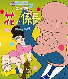 【中古】放送開始40周年記念 まんが 花の係長 Blu-ray Vol.1【想い出のアニメライブラリー 第80集】