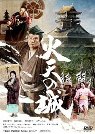 【中古】火天の城 [DVD]