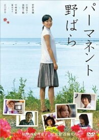 【中古】パーマネント野ばら [DVD]