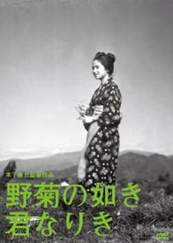 【中古】木下惠介生誕100年 「野菊の如き君なりき」 [DVD]