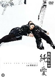 【中古】高校生心中 純愛 [DVD]