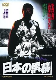 【中古】日本の黒幕 [DVD]