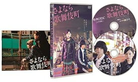 【中古】さよなら歌舞伎町 スペシャル・エディション [DVD]