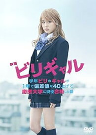 【中古】映画 ビリギャル DVD スタンダード・エディション