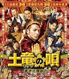 【中古】土竜の唄 香港狂騒曲 Blu-ray スタンダード・エディション