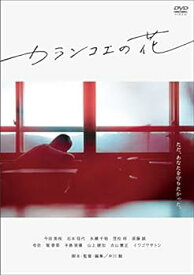 【中古】カランコエの花 [DVD]