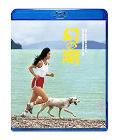 【中古】幻の湖 [Blu-ray]