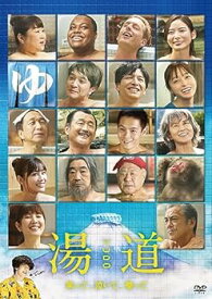 【中古】湯道 DVD 通常版