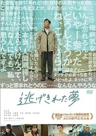 【中古】逃げきれた夢 [DVD]