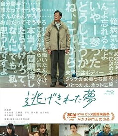 【中古】逃げきれた夢 [Blu-ray]
