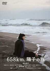【中古】658km、陽子の旅 [DVD]