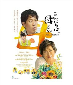 【中古】こんにちは、母さん　 [DVD]