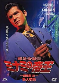 【中古】難波金融伝 ミナミの帝王(8)愛人契約 [DVD]