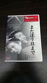 【中古】また逢う日まで [DVD]