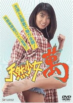 楽天市場】天然少女 萬 [DVD]の通販