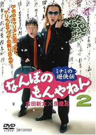 【中古】ミナミの遊侠伝 なんぼのもんやねん 2 [DVD]