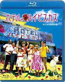 【中古】ホテル・ハイビスカス [Blu-ray]