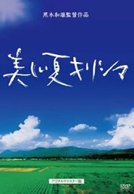 【中古】黒木和雄 七回忌追悼記念 美しい夏キリシマ [DVD]