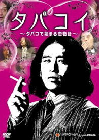 【中古】タバコイ ~タバコで始まる恋物語~ [DVD]