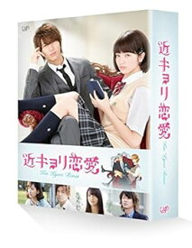 【中古】近キョリ恋愛 DVD豪華版(初回限定生産)