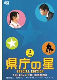 【中古】県庁の星 スペシャル・エディション [DVD]