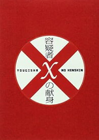 【中古】容疑者Xの献身 スペシャル・エディション [DVD]