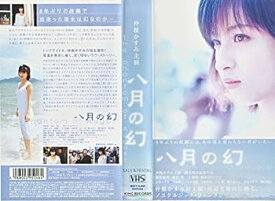 【中古】八月の幻 [VHS]