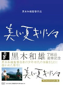【中古】黒木和雄 七回忌追悼記念 美しい夏キリシマ DVD-BOX