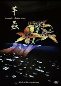 【中古】芋蟲 imomushi:tabaimo-2010- [DVD]