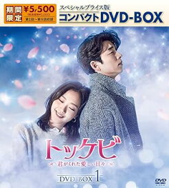 【中古】トッケビ~君がくれた愛しい日々~ スペシャルプライス版コンパクトDVD-BOX(期間限定生産)DVD-BOX1