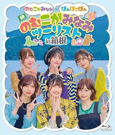 【中古】のむこがみなみ×ぽんぽこぽん「のむこがみなみツーリスト」in箱根 [Blu-ray]