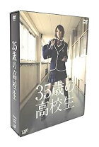 楽天市場】35歳の高校生 dvd－boxの通販 