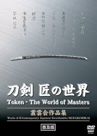 【中古】刀剣 匠の世界 叢雲会作品集 [DVD]