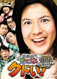 【中古】関根勤5ミニッツ・パフォーマンス2 カンコンキンシアター結成20周年突破記念作品『クドい!』 [DVD]
