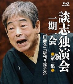 【中古】談志独演会 ~一期一会~ 第1集 [Blu-ray]