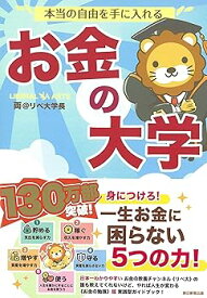 【中古】本当の自由を手に入れる お金の大学
