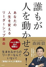 【中古】誰もが人を動かせる! あなたの人生を変えるリーダーシップ革命