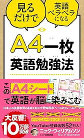 【中古】A4一枚英語勉強法 見るだけで英語ペラペラになる