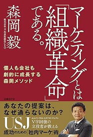 【中古】マーケティングとは「組織革命」である。 個人も会社も劇的に成長する森岡メソッド