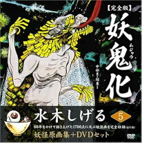 楽天市場】水木しげる妖怪原画集 妖鬼化(ムジャラ) 完全版の通販