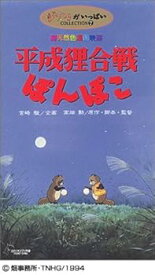 【中古】平成狸合戦ぽんぽこ [VHS]