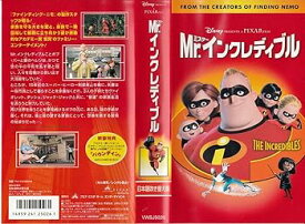 【中古】Mr.インクレディブル【日本語吹替版】 [VHS]