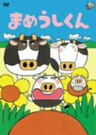 【中古】まめうしくん [DVD]