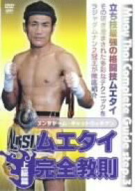 【中古】ムエタイ完全教則 上級篇 [DVD]