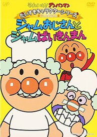 【中古】それいけ!アンパンマン だいすきキャラクターシリーズ/ジャムおじさん ジャムおじさんとジャムばいきんまん [DVD]