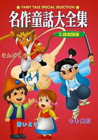 【中古】DVD 名作童話大全集 もも太郎