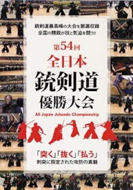 【中古】第54回 全日本銃剣道優勝大会 [DVD]
