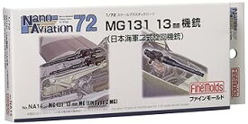 【中古】ファインモールド 1/72 ナノ・アヴィエーションシリーズ MG131 13mm機銃 (海軍二式旋回機銃) プラモデル用パーツ NA14
