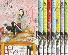 【中古】おんなのいえ コミック 全8巻 完結セット (KCデラックス BE LOVE)