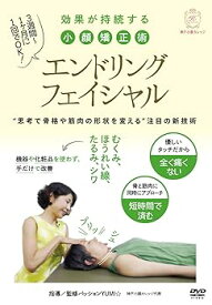 【中古】痛くない、戻らない【エンドリングフェイシャル】効果が持続する新理論の小顔矯正術 [DVD]